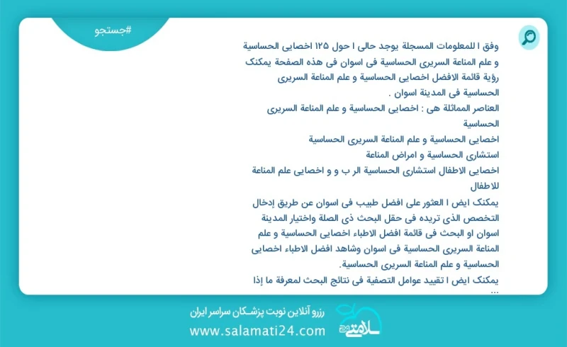 وفق ا للمعلومات المسجلة يوجد حالي ا حول16 اخصائي الحساسية و علم المناعة السریري الحساسیة في اسوان في هذه الصفحة يمكنك رؤية قائمة الأفضل اخصا...